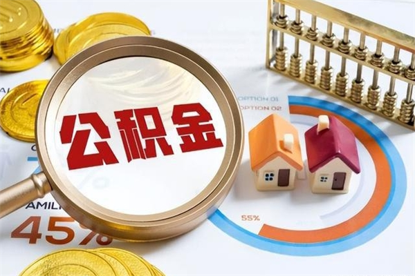 赤壁公积金提出来可以自己使用吗（住房公积金取出来可以自由支配吗）